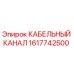 1617742500 КАБЕЛЬНЫЙ КАНАЛ Epiroc