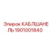 1901001840 КАБЛШАНЕЛЬ Epiroc