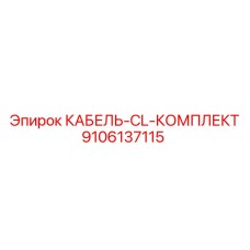 9106137115 КАБЕЛЬ-CL-КОМПЛЕКТ Эпирок