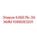 1088083201 КАБЕЛЬ-ЗАЖИМ Epiroc