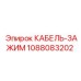 1088083202 КАБЕЛЬ-ЗАЖИМ Epiroc