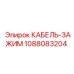 1088083204 КАБЕЛЬ-ЗАЖИМ Epiroc