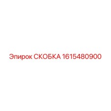 1615480900 СКОБКА Эпирок