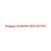 2651107167 ЗАЖИМ Epiroc