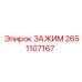 Универсальный зажим для кабелей Epiroc 2651107167