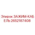 Фото зажима кабеля Epiroc артикул 2652187408