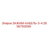 2656793599 ЗАЖИМ-КАБЕЛЬ-3-4 Epiroc