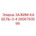 Зажим для кабеля 3/4