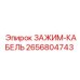 Зажим для кабеля Epiroc артикул 2656804743