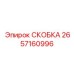 2657160996 СКОБКА Epiroc