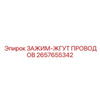 2657655342 ЗАЖИМ-ЖГУТ ПРОВОДОВ Epiroc