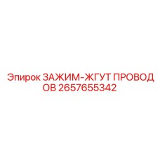 Организатор проводки 2657655342 Epiroc