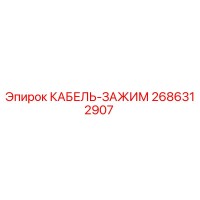 2686312907 КАБЕЛЬ-ЗАЖИМ Epiroc