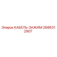2686312907 КАБЕЛЬ-ЗАЖИМ Epiroc