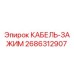 2686312907 КАБЕЛЬ-ЗАЖИМ Epiroc