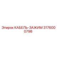 3176000798 КАБЕЛЬ-ЗАЖИМ Epiroc