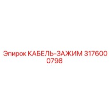 3176000798 КАБЕЛЬ-ЗАЖИМ Epiroc