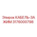 3176000798 КАБЕЛЬ-ЗАЖИМ Epiroc