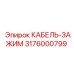 3176000799 КАБЕЛЬ-ЗАЖИМ Epiroc