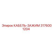 3176001204 КАБЕЛЬ-ЗАЖИМ Epiroc