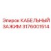 Зажим для силового кабеля буровой установки Эпирок артикул 3176001514