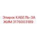 3176003189 КАБЕЛЬ-ЗАЖИМ Epiroc