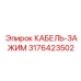 3176423502 КАБЕЛЬ-ЗАЖИМ Epiroc