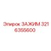 Зажим для кабелей 3216355600 производства Epiroc