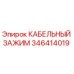346414019 КАБЕЛЬНЫЙ ЗАЖИМ Epiroc