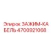Зажим для кабеля 4700921068 от Epiroc