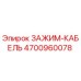 Зажим кабеля Epiroc артикул 4700960078 для горнодобывающей техники