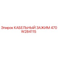 470W284115 КАБЕЛЬНЫЙ ЗАЖИМ Epiroc