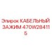 470W284115 КАБЕЛЬНЫЙ ЗАЖИМ Epiroc