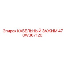 470W367120 КАБЕЛЬНЫЙ ЗАЖИМ Epiroc