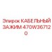 470W367120 КАБЕЛЬНЫЙ ЗАЖИМ Epiroc