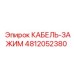 4812052380 КАБЕЛЬ-ЗАЖИМ Epiroc