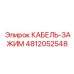 4812052548 КАБЕЛЬ-ЗАЖИМ Epiroc