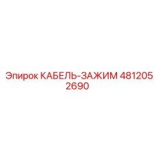 4812052690 КАБЕЛЬ-ЗАЖИМ Epiroc