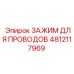 4812117969 ЗАЖИМ ДЛЯ ПРОВОДОВ Epiroc