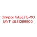 4931256500 КАБЕЛЬ-ХОМУТ Epiroc