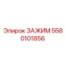 5580101856 ЗАЖИМ Epiroc