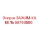 Зажим-кабель Epiroc 56793599 для фиксации проводки