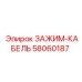 Зажим для силового кабеля 58060187 Epiroc