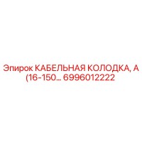 6996012222 КАБЕЛЬНАЯ КОЛОДКА, А(16-150…) Epiroc