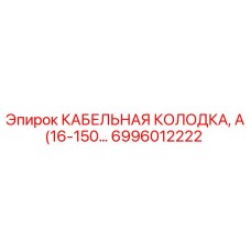 6996012222 КАБЕЛЬНАЯ КОЛОДКА, А(16-150…) Epiroc