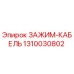 1310030802 ЗАЖИМ-КАБЕЛЬ Epiroc