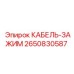 Фиксатор кабеля 2650830587 для оборудования Epiroc