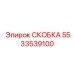 Изображение скобы Epiroc артикул 5533539100 для фиксации кабелей в буровых установках