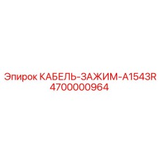 4700000964 КАБЕЛЬ-ЗАЖИМ-A1543R (Epiroc)