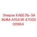 4700000964 КАБЕЛЬ-ЗАЖИМ-A1543R (Epiroc)